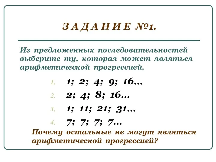 Из предложенных последовательностей выберите ту, которая может являться арифметической прогрессией.