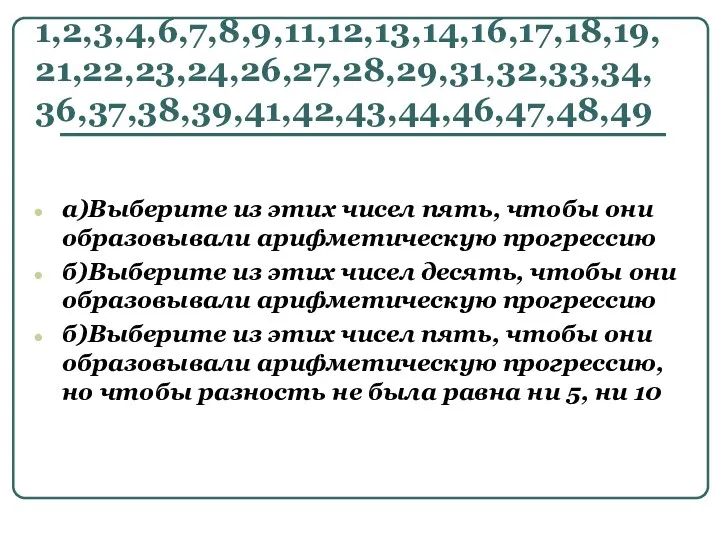 1,2,3,4,6,7,8,9,11,12,13,14,16,17,18,19, 21,22,23,24,26,27,28,29,31,32,33,34, 36,37,38,39,41,42,43,44,46,47,48,49 а)Выберите из этих чисел пять, чтобы они