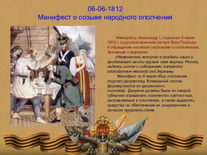 06-06-1812 Манифест о созыве народного ополчения Император Александр I, подписал
