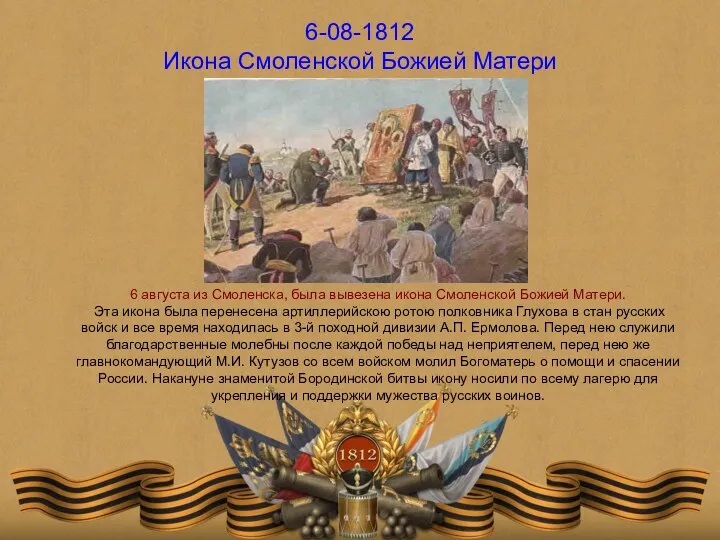 6-08-1812 Икона Смоленской Божией Матери 6 августа из Смоленска, была