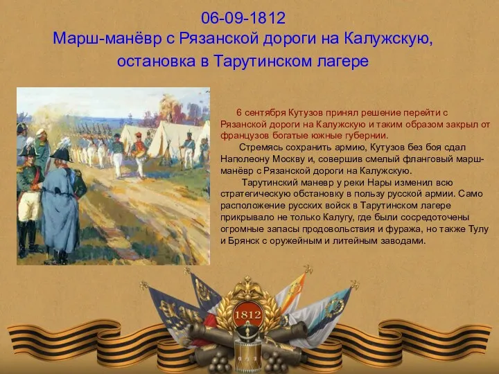 06-09-1812 Марш-манёвр с Рязанской дороги на Калужскую, остановка в Тарутинском
