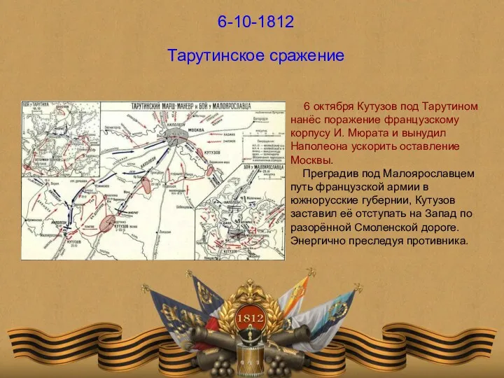 6-10-1812 Тарутинское сражение 6 октября Кутузов под Тарутином нанёс поражение