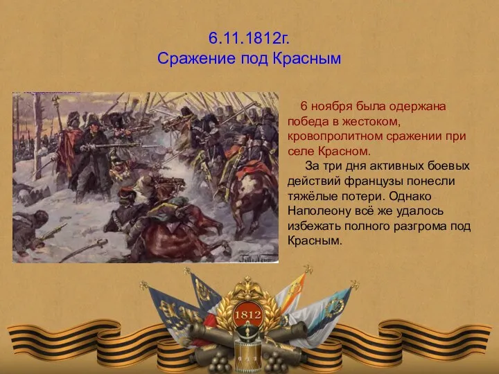 6.11.1812г. Сражение под Красным 6 ноября была одержана победа в