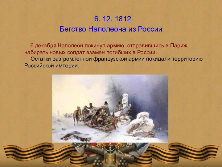 6. 12. 1812 Бегство Наполеона из России 6 декабря Наполеон