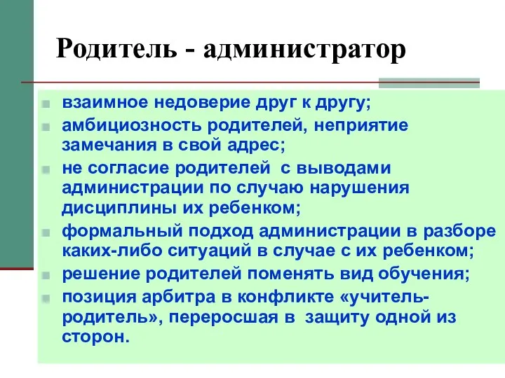 Родитель - администратор взаимное недоверие друг к другу; амбициозность родителей,