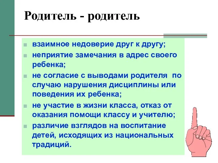 Родитель - родитель взаимное недоверие друг к другу; неприятие замечания