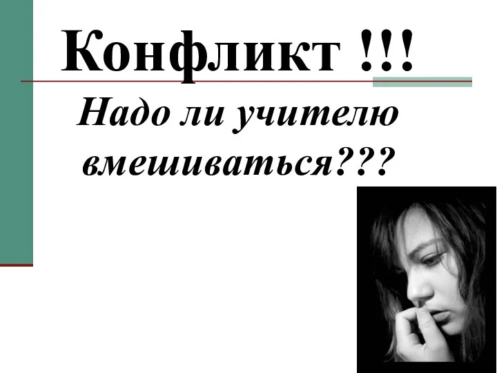 Конфликт !!! Надо ли учителю вмешиваться???