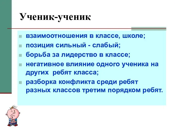 Ученик-ученик взаимоотношения в классе, школе; позиция сильный - слабый; борьба