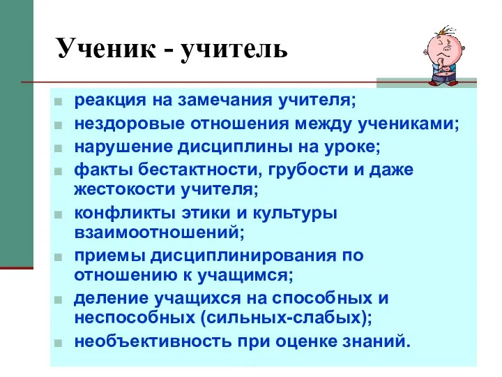 Ученик - учитель реакция на замечания учителя; нездоровые отношения между