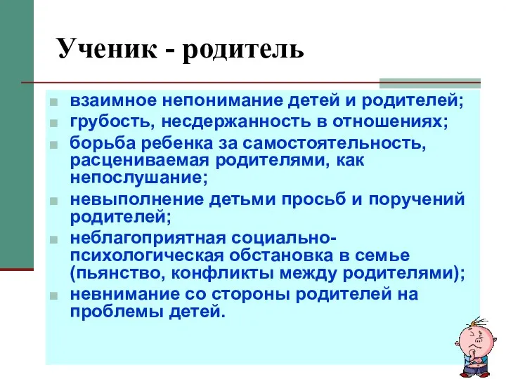 Ученик - родитель взаимное непонимание детей и родителей; грубость, несдержанность