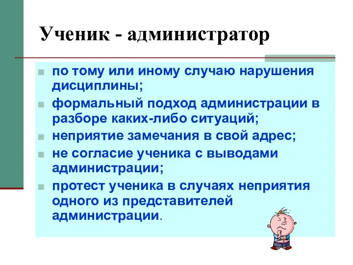 Ученик - администратор по тому или иному случаю нарушения дисциплины;