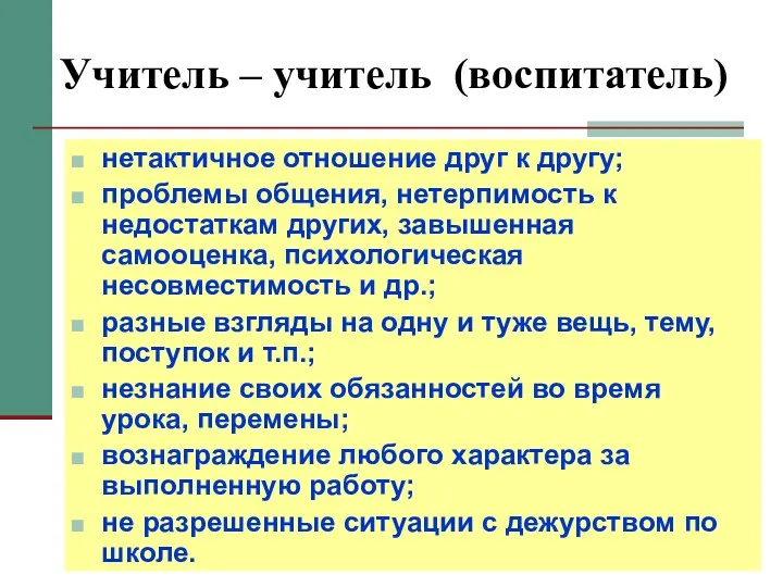 Учитель – учитель (воспитатель) нетактичное отношение друг к другу; проблемы