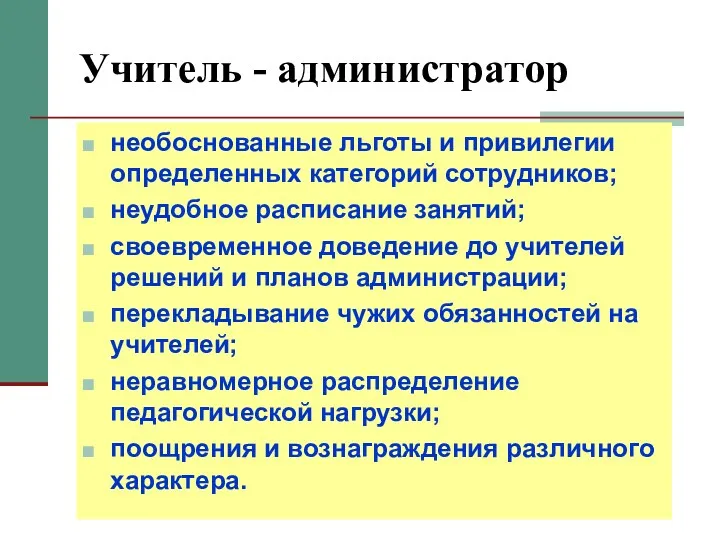 Учитель - администратор необоснованные льготы и привилегии определенных категорий сотрудников;