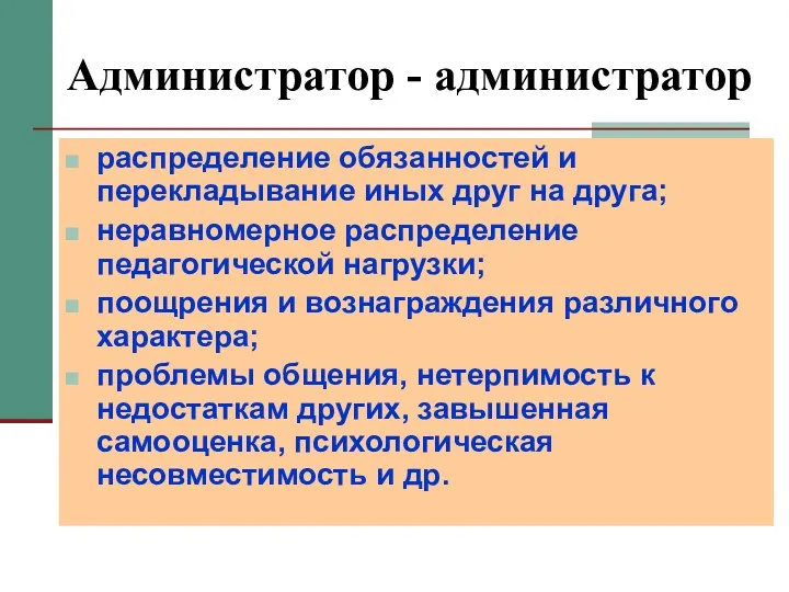 Администратор - администратор распределение обязанностей и перекладывание иных друг на