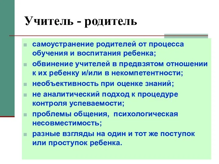 Учитель - родитель самоустранение родителей от процесса обучения и воспитания