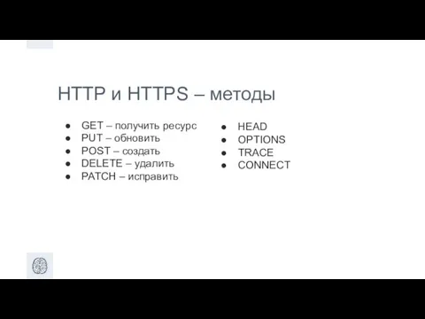 HTTP и HTTPS – методы GET – получить ресурс PUT