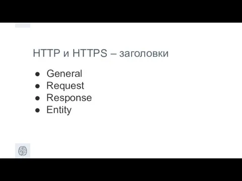 HTTP и HTTPS – заголовки General Request Response Entity