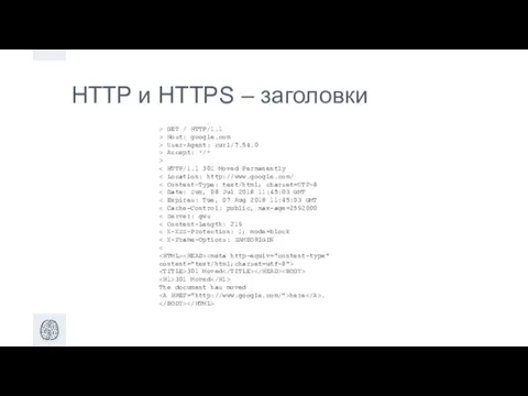 HTTP и HTTPS – заголовки > GET / HTTP/1.1 >