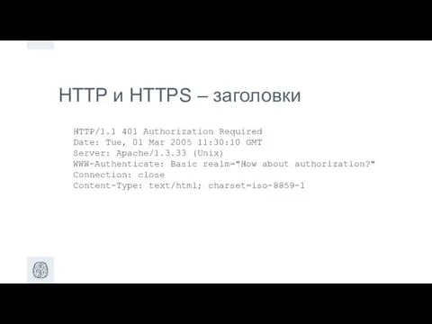 HTTP и HTTPS – заголовки HTTP/1.1 401 Authorization Required Date: