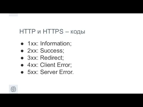 HTTP и HTTPS – коды 1xx: Information; 2xx: Success; 3xx: