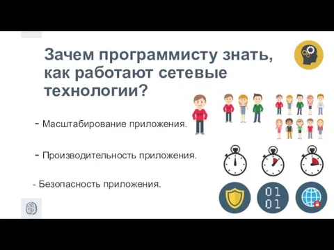 Зачем программисту знать, как работают сетевые технологии? Масштабирование приложения. Производительность приложения. - Безопасность приложения.