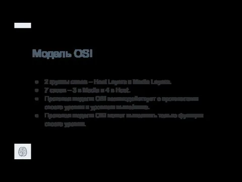 Модель OSI 2 группы слоев – Host Layers и Media