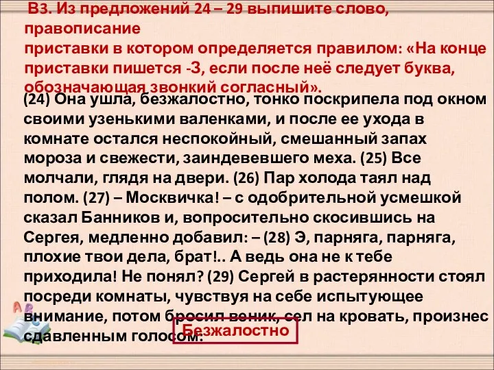 В3. Из предложений 24 – 29 выпишите слово, правописание приставки в котором определяется