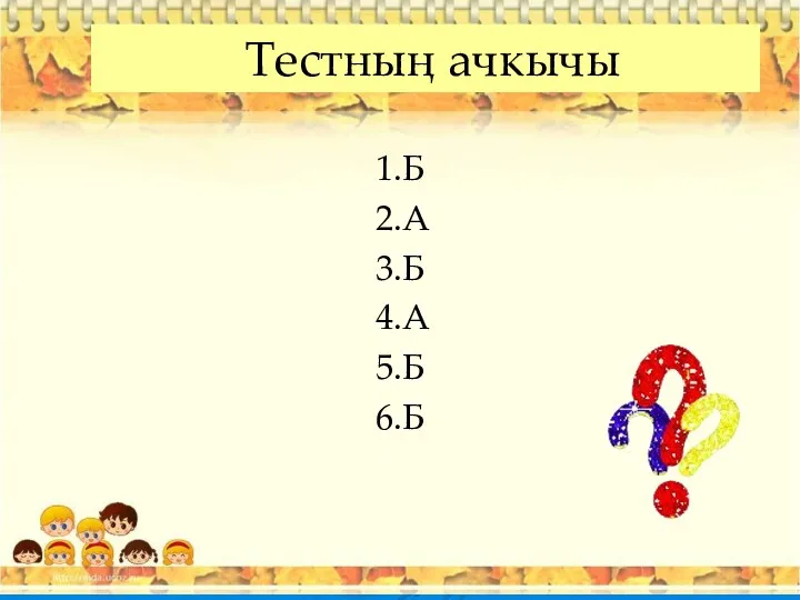 Тестның ачкычы 1.Б 2.А 3.Б 4.А 5.Б 6.Б