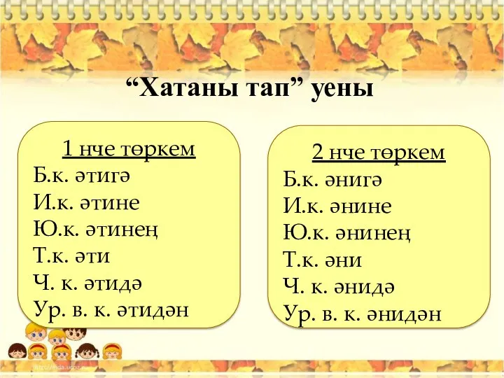 “Хатаны тап” уены 1 нче төркем Б.к. әтигә И.к. әтине