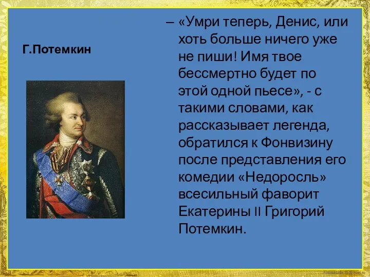 Г.Потемкин «Умри теперь, Денис, или хоть больше ничего уже не