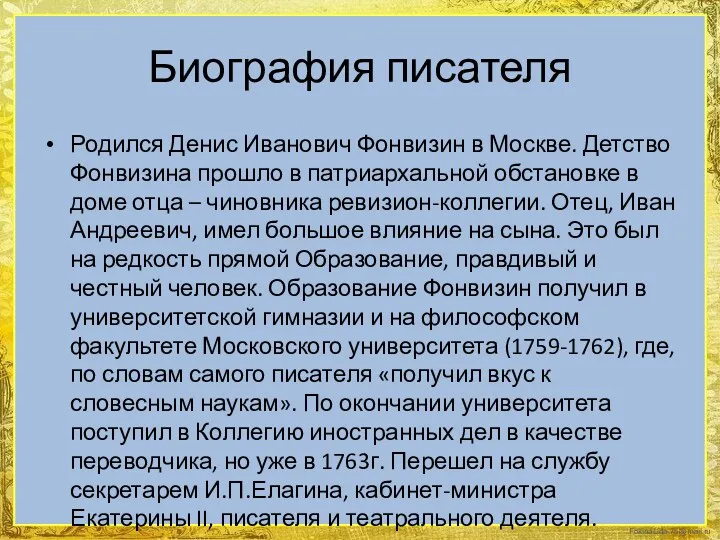 Биография писателя Родился Денис Иванович Фонвизин в Москве. Детство Фонвизина