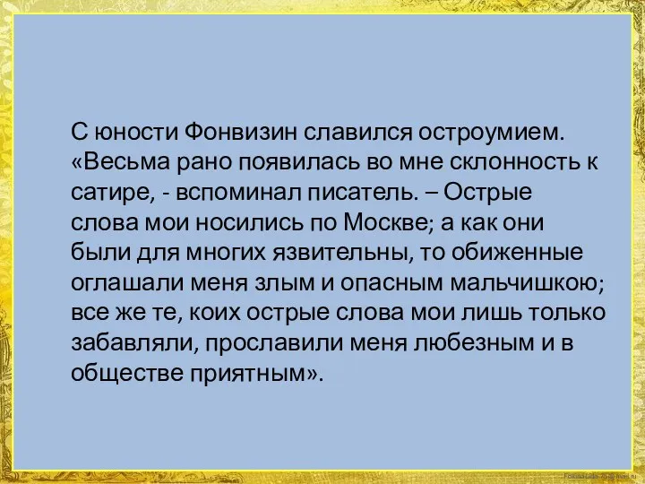 С юности Фонвизин славился остроумием. «Весьма рано появилась во мне