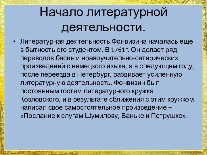 Начало литературной деятельности. Литературная деятельность Фонвизина началась еще в бытность