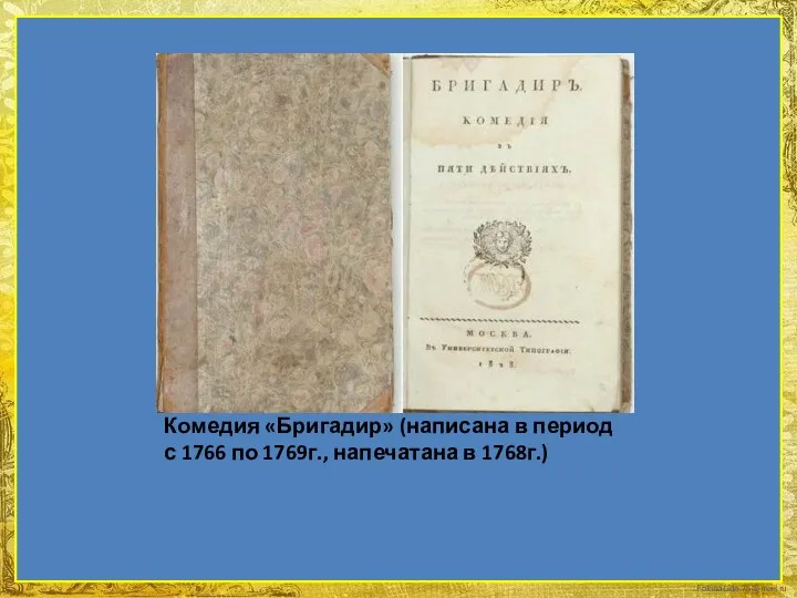 Комедия «Бригадир» (написана в период с 1766 по 1769г., напечатана в 1768г.)