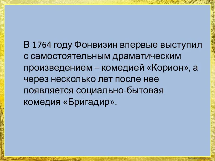 В 1764 году Фонвизин впервые выступил с самостоятельным драматическим произведением