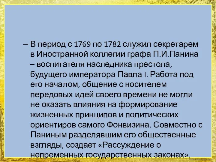 В период с 1769 по 1782 служил секретарем в Иностранной