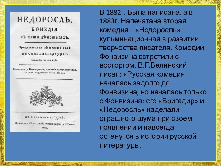 В 1882г. Была написана, а в 1883г. Напечатана вторая комедия