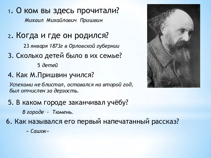 1. О ком вы здесь прочитали? 2. Когда и где