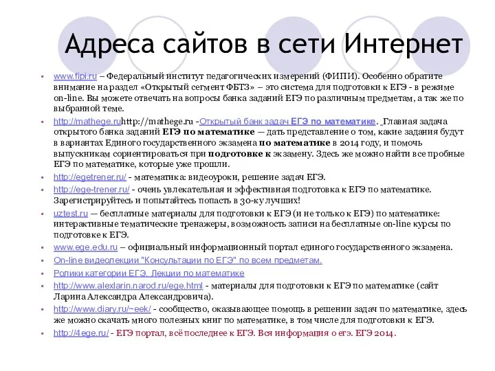 Адреса сайтов в сети Интернет www.fipi.ru – Федеральный институт педагогических