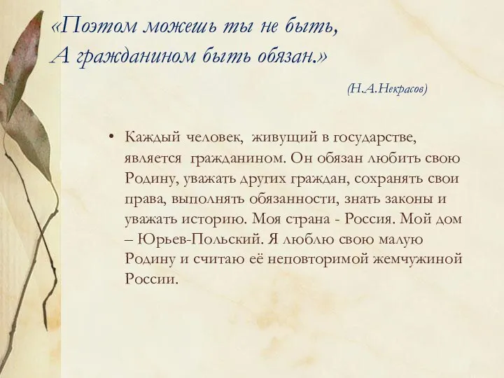 «Поэтом можешь ты не быть, А гражданином быть обязан.» (Н.А.Некрасов) Каждый человек, живущий