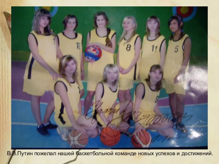 В.В.Путин пожелал нашей баскетбольной команде новых успехов и достижений.