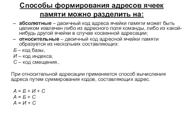 Способы формирования адресов ячеек памяти можно разделить на: абсолютные – двоичный код адреса