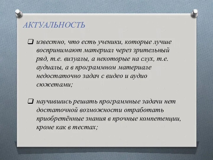 АКТУАЛЬНОСТЬ известно, что есть ученики, которые лучше воспринимают материал через