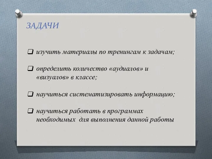 ЗАДАЧИ изучить материалы по тренингам к задачам; определить количество «аудиалов»