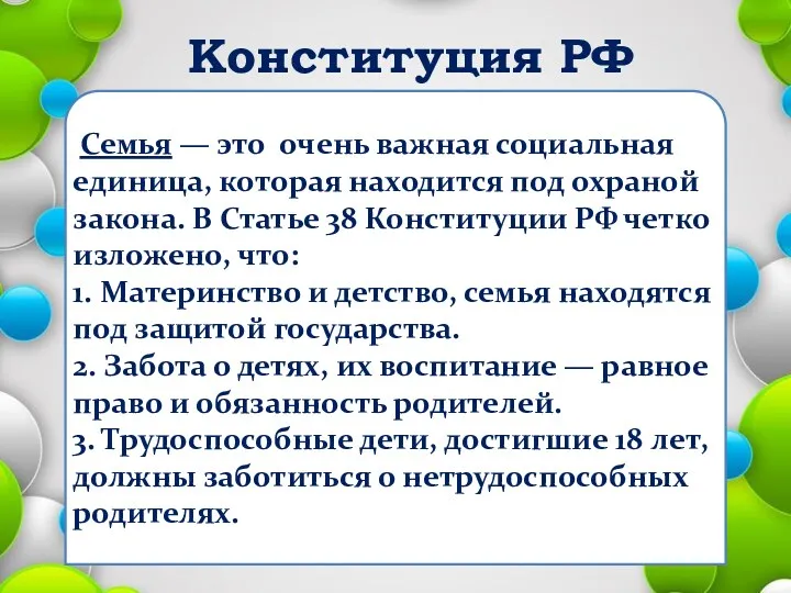 Конституция РФ Семья — это очень важная социальная единица, которая