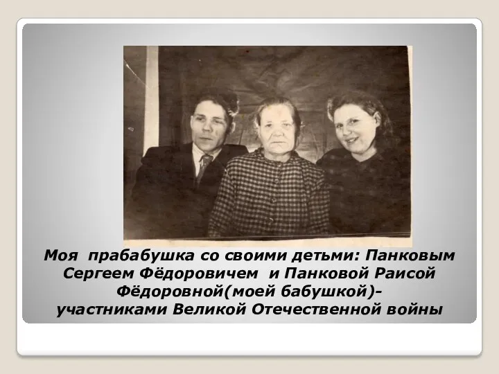 Моя прабабушка со своими детьми: Панковым Сергеем Фёдоровичем и Панковой Раисой Фёдоровной(моей бабушкой)-