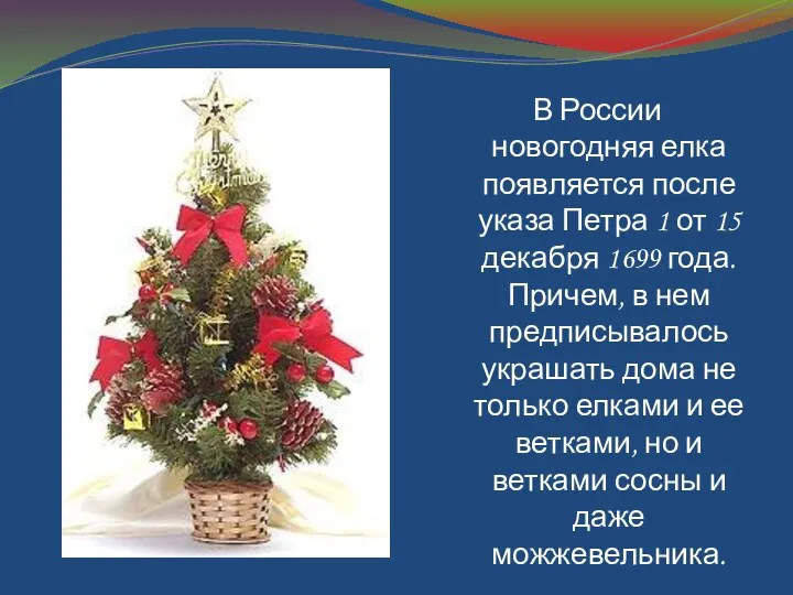 В России новогодняя елка появляется после указа Петра 1 от