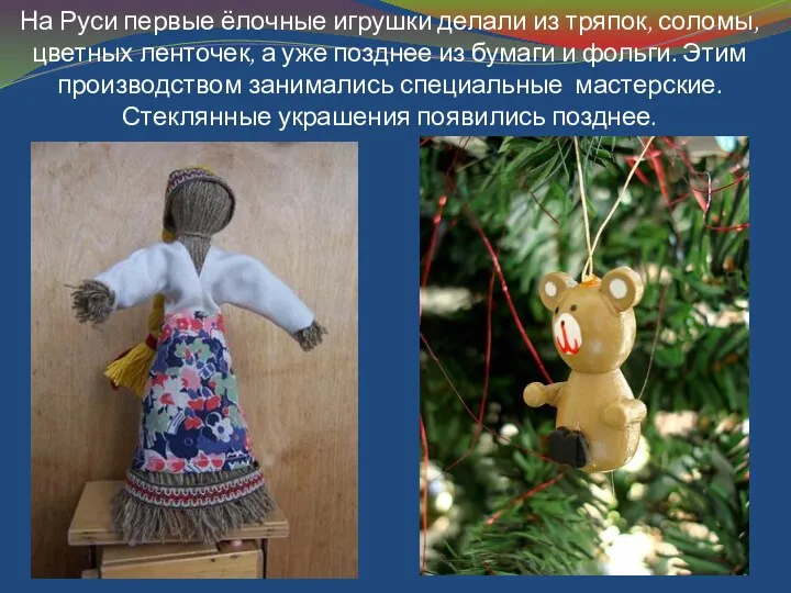 На Руси первые ёлочные игрушки делали из тряпок, соломы, цветных
