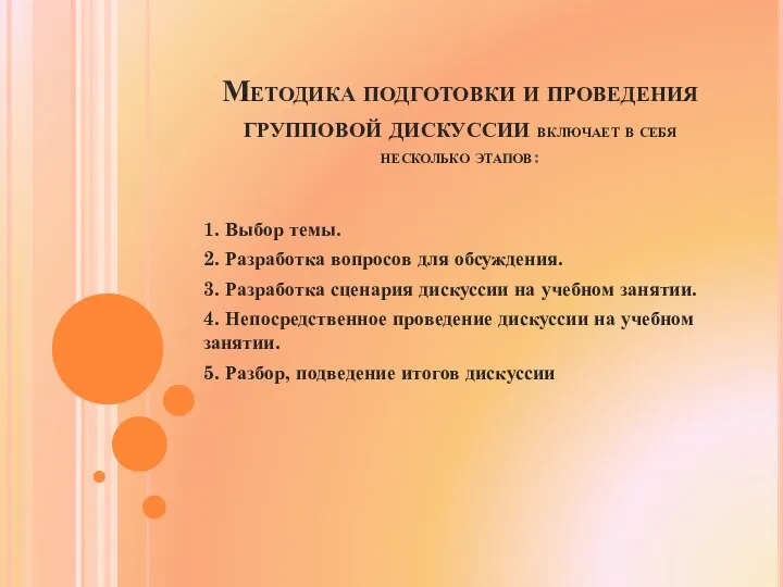 Методика подготовки и проведения групповой дискуссии включает в себя несколько