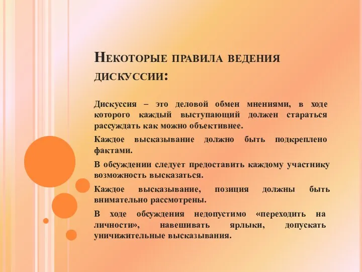 Некоторые правила ведения дискуссии: Дискуссия – это деловой обмен мнениями,